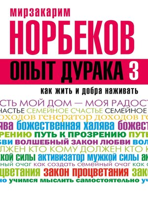 cover image of Опыт дурака-3. Как жить и добра наживать. Самостоятельное изготовление семейного счастья в домашних условиях